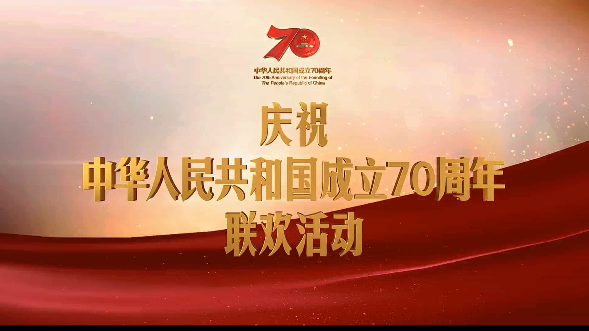 央视《庆祝中华人民共和国成立70周年大会、阅兵式、群众游行 2019》汉语中字 1080P/4K高清纪录片