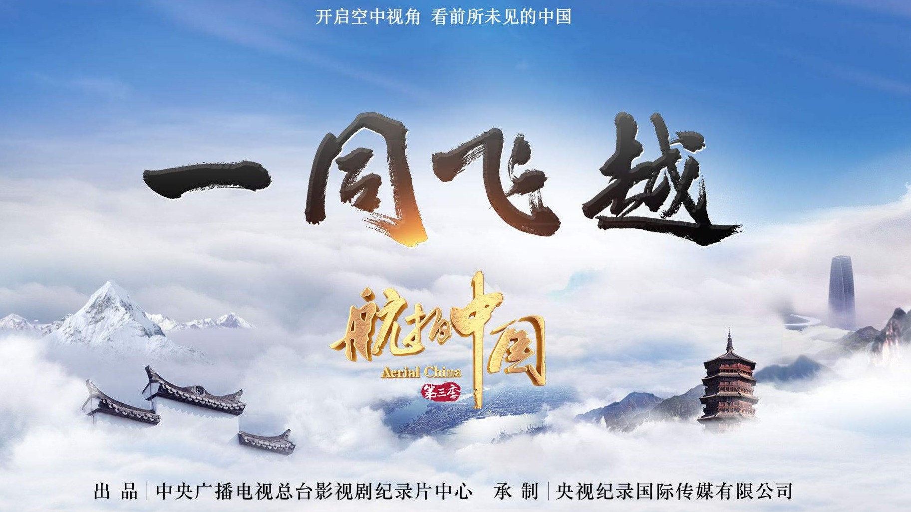 央视纪录片《航拍中国第三季:一同飞越 Aerial China》全10集 国语中字4k/1080P/MP4/