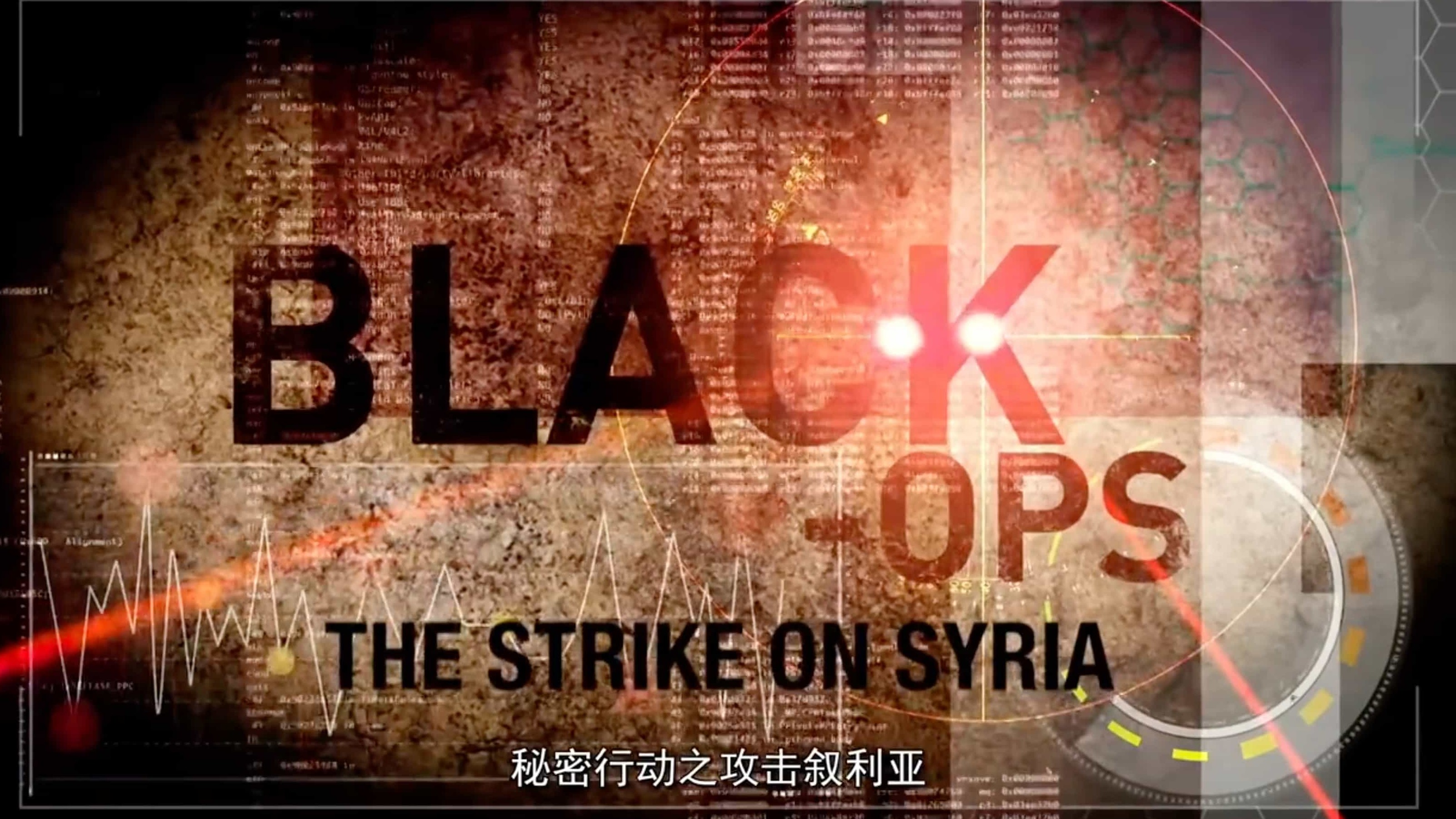 军事纪录片《秘密行动系列 Black OPS 2014》全8集 英语中字
