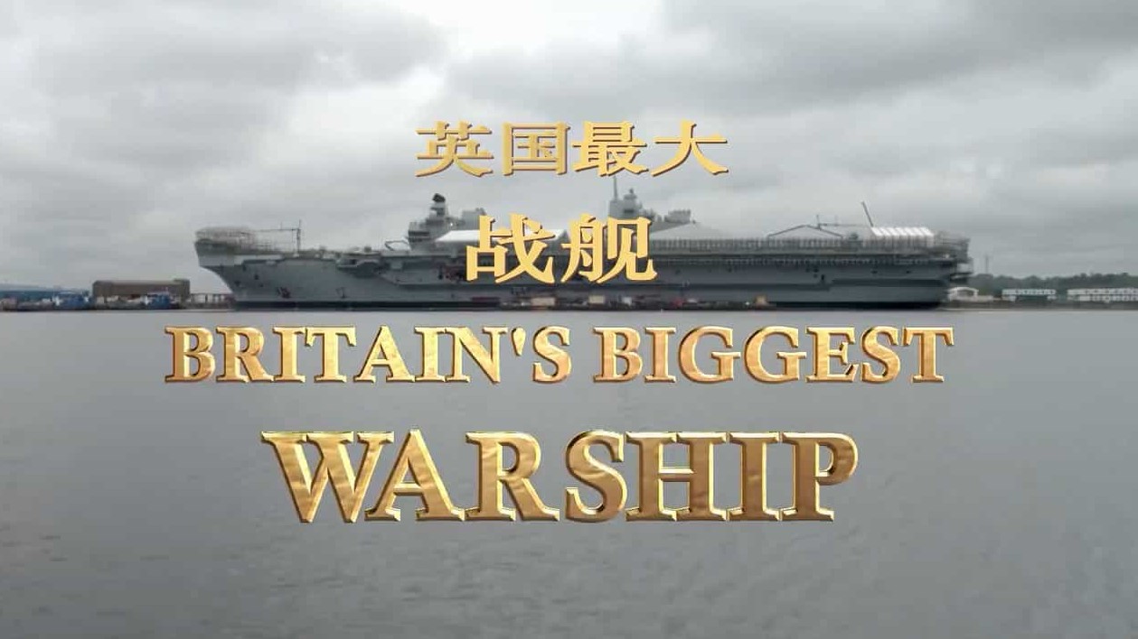  BBC纪录片《英国最大战舰：伊丽莎白女王号航母 Britain’s Biggest Warship 2018》全3集 英语内嵌中英双字幕 纪录片
