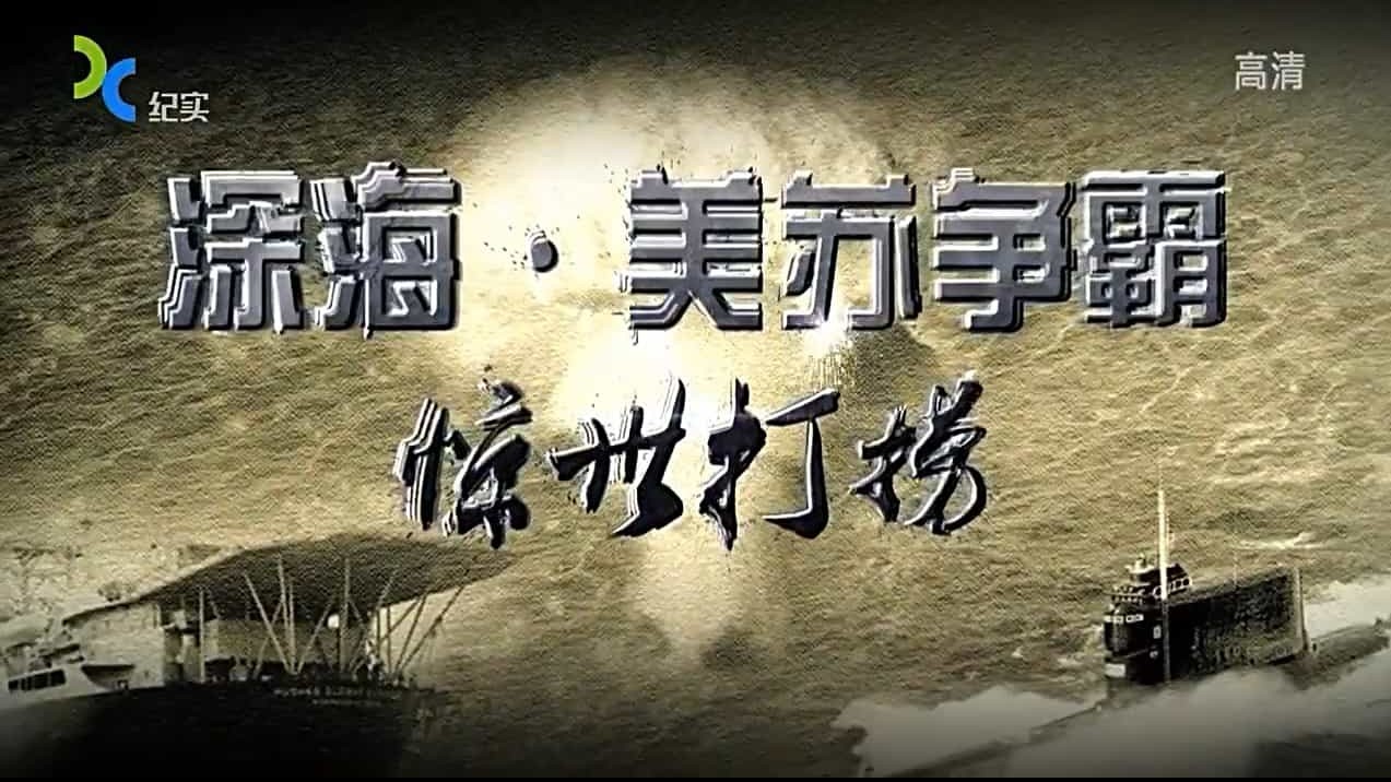 上海纪实档案《深海·美苏争霸》共2集 国语中字 720P高清下载