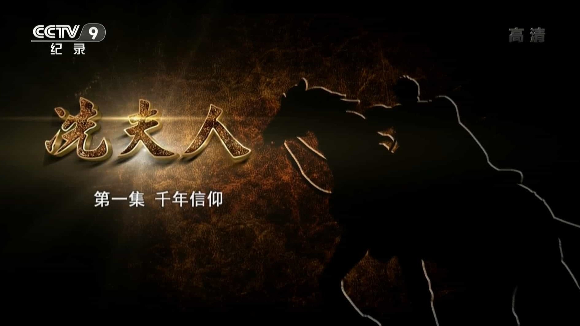 人物传记《冼夫人 2015》汉语中字 1080i