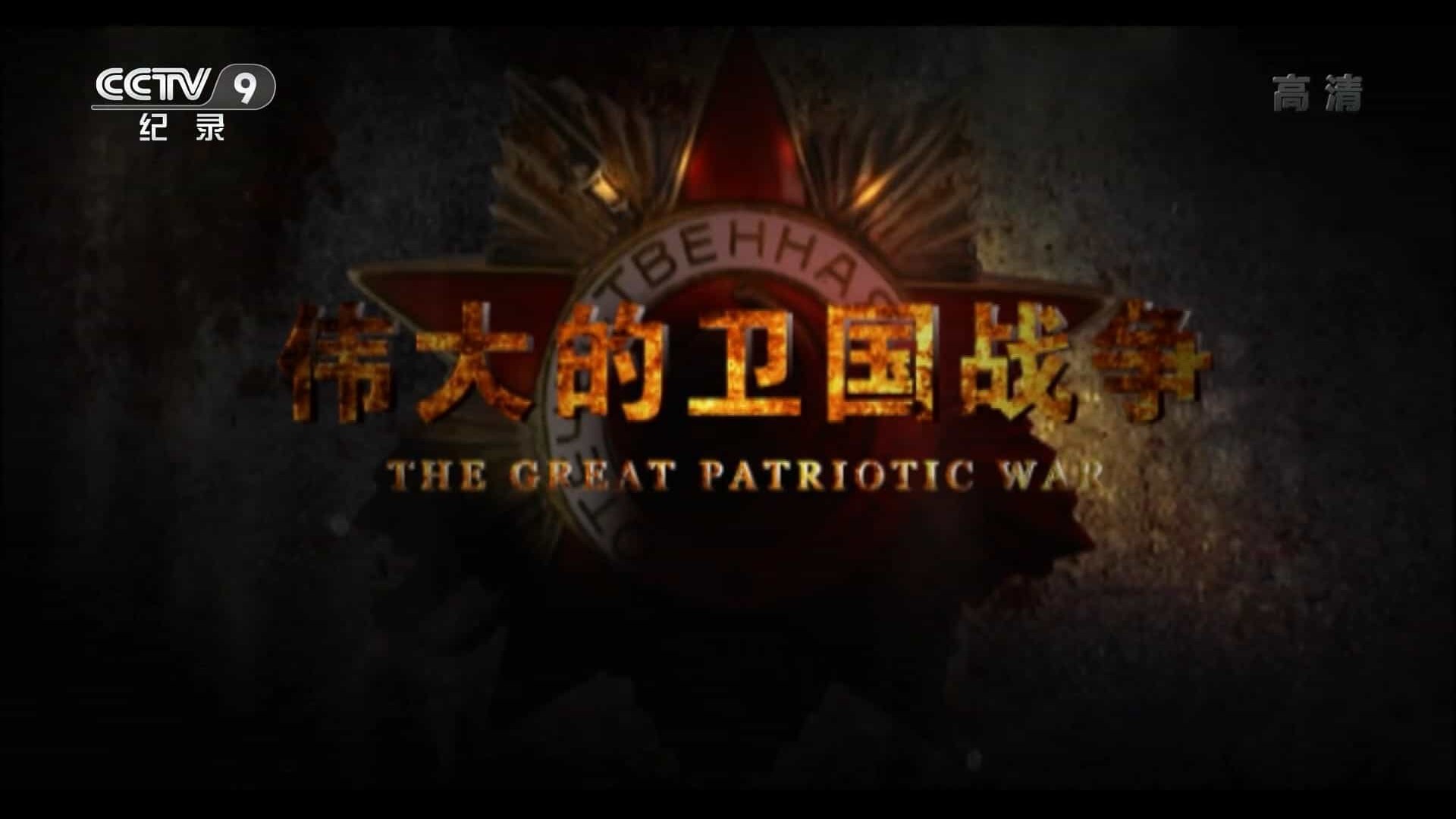 二战纪录片《伟大的卫国战争 The Great Patriotic War》全2季 共18集 汉语中字纪录片