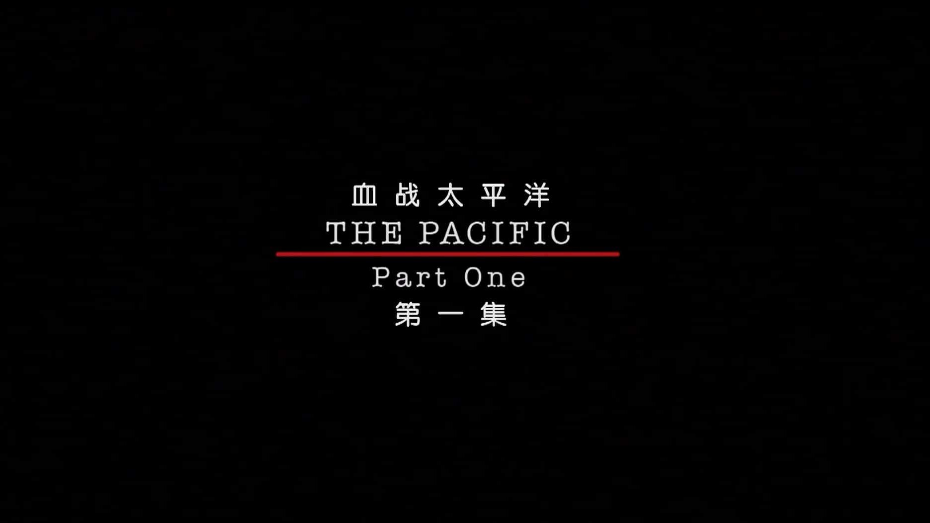 HBO剧集《太平洋战争 The Pacific》全10集 英语中字 剧集
