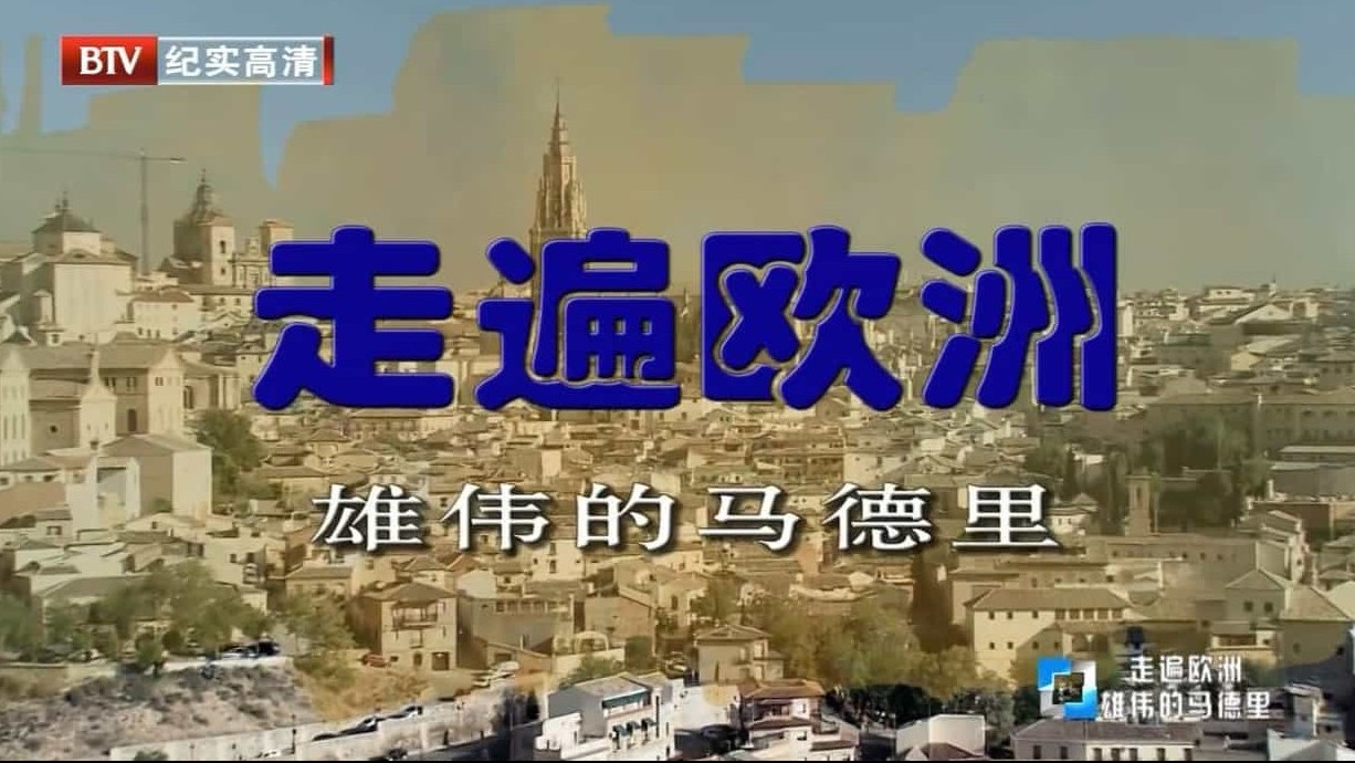 欧洲纪录片《走遍欧洲/里克.史蒂文带你游欧洲 2000》全12集 国语中字 720P高清下载