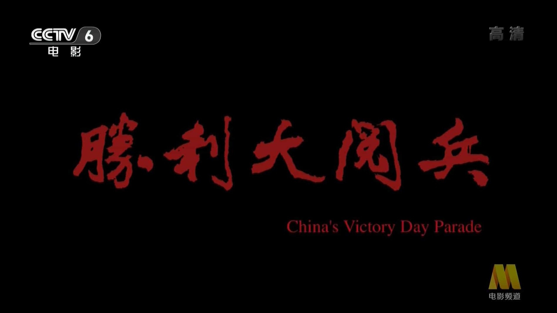 央视军事纪实《胜利日_大阅兵2015》全5集 汉语中字 1080P高清纪录片