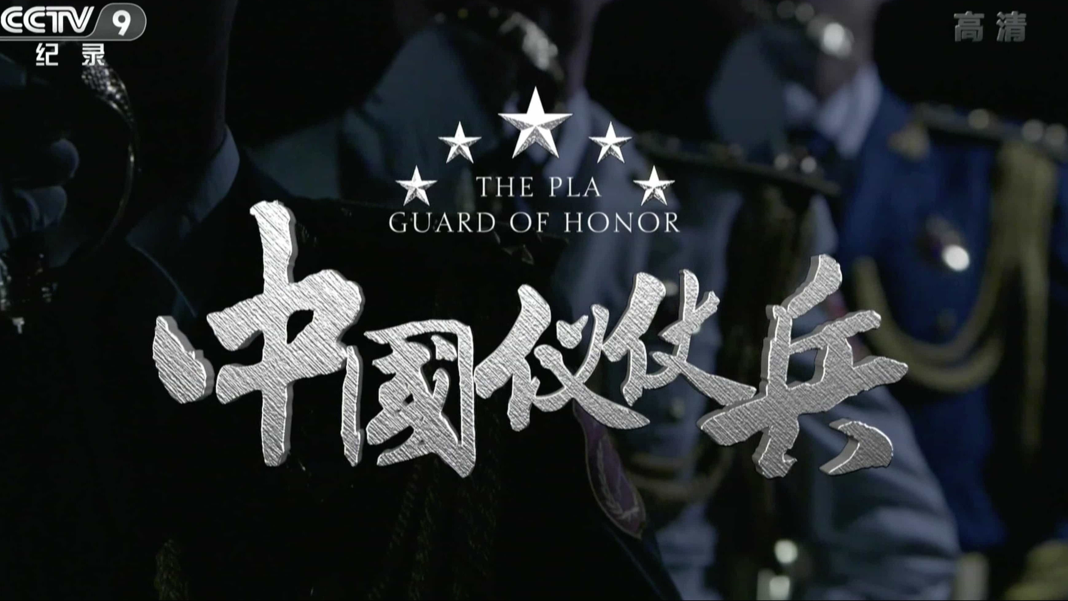 央视纪录片《中国仪仗兵 The PLA Guard of Honor》全3集 汉语普通话