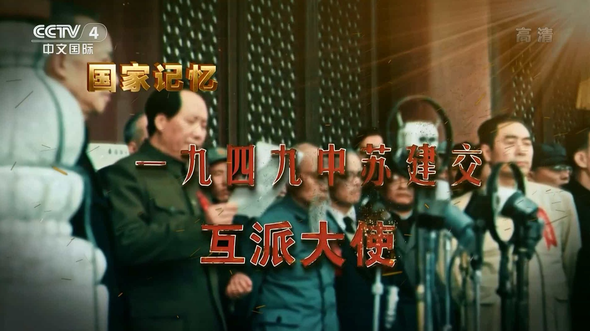 央视国家记忆系列《一九四九中苏建交 2021》汉语中字 1080i