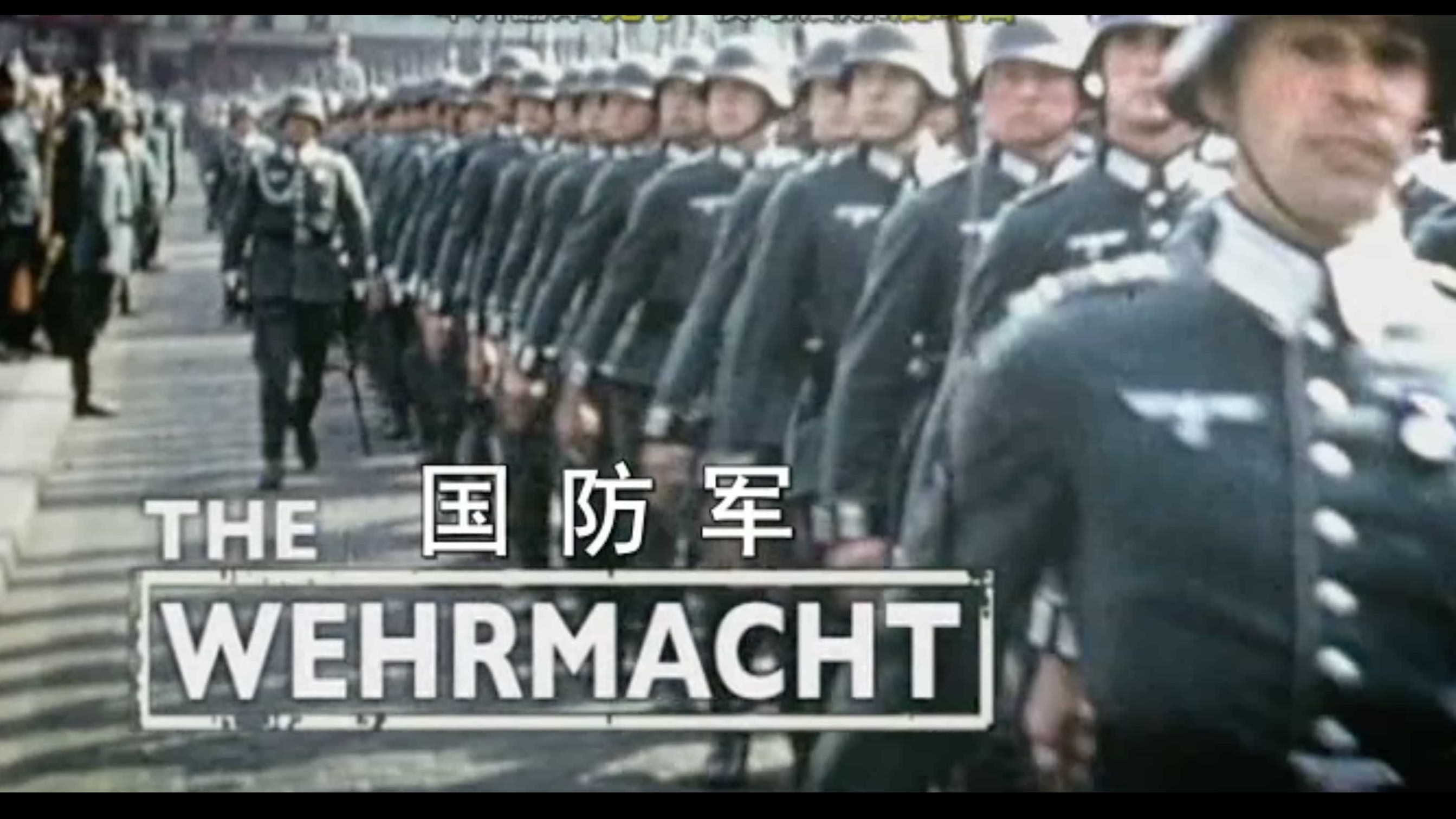 BBC纪录片《纳粹国防军 The Wehrmacht》全5集 英语中英双字幕 1080p高清网盘下载