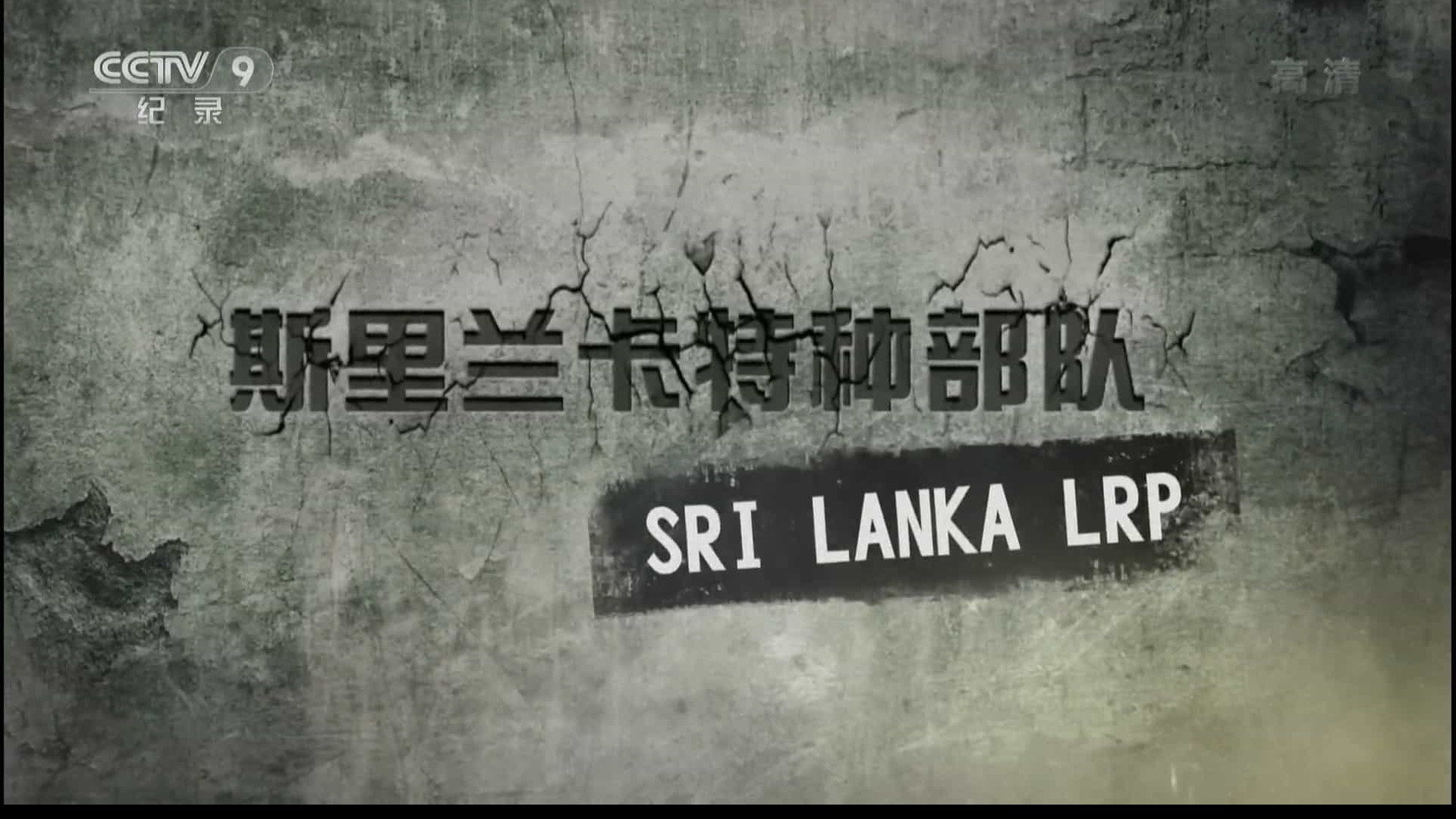 央视纪录片《斯里兰卡特种部队 SRI Lanka LRP 2015》汉语中字 1080P高清纪录片