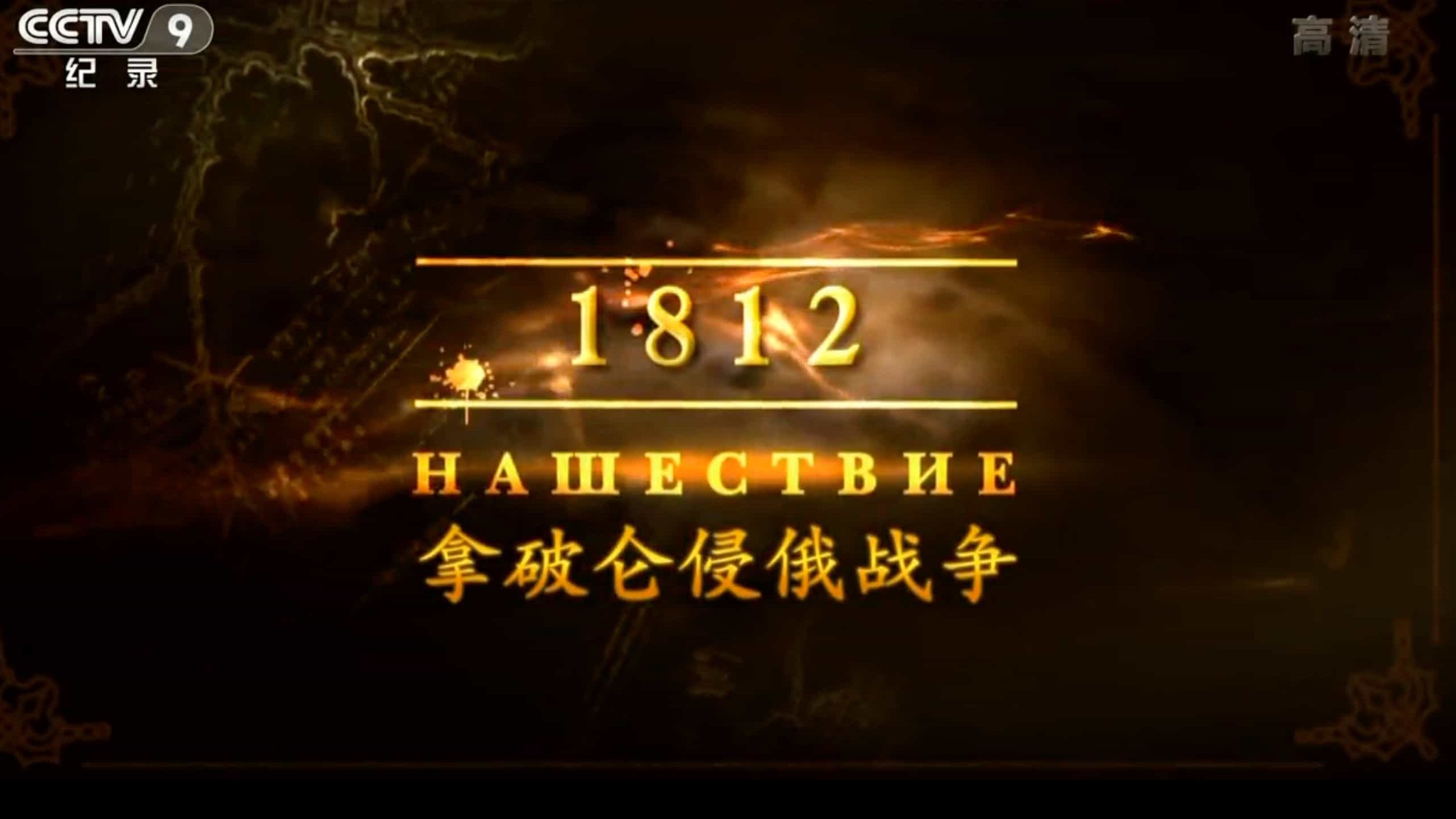 央视军事纪录片《1812 拿破仑侵俄战争》全4集 国语中字 720P高清网盘下载