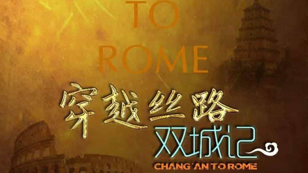 央视《穿越丝路双城记 2020》汉语中字 1080i