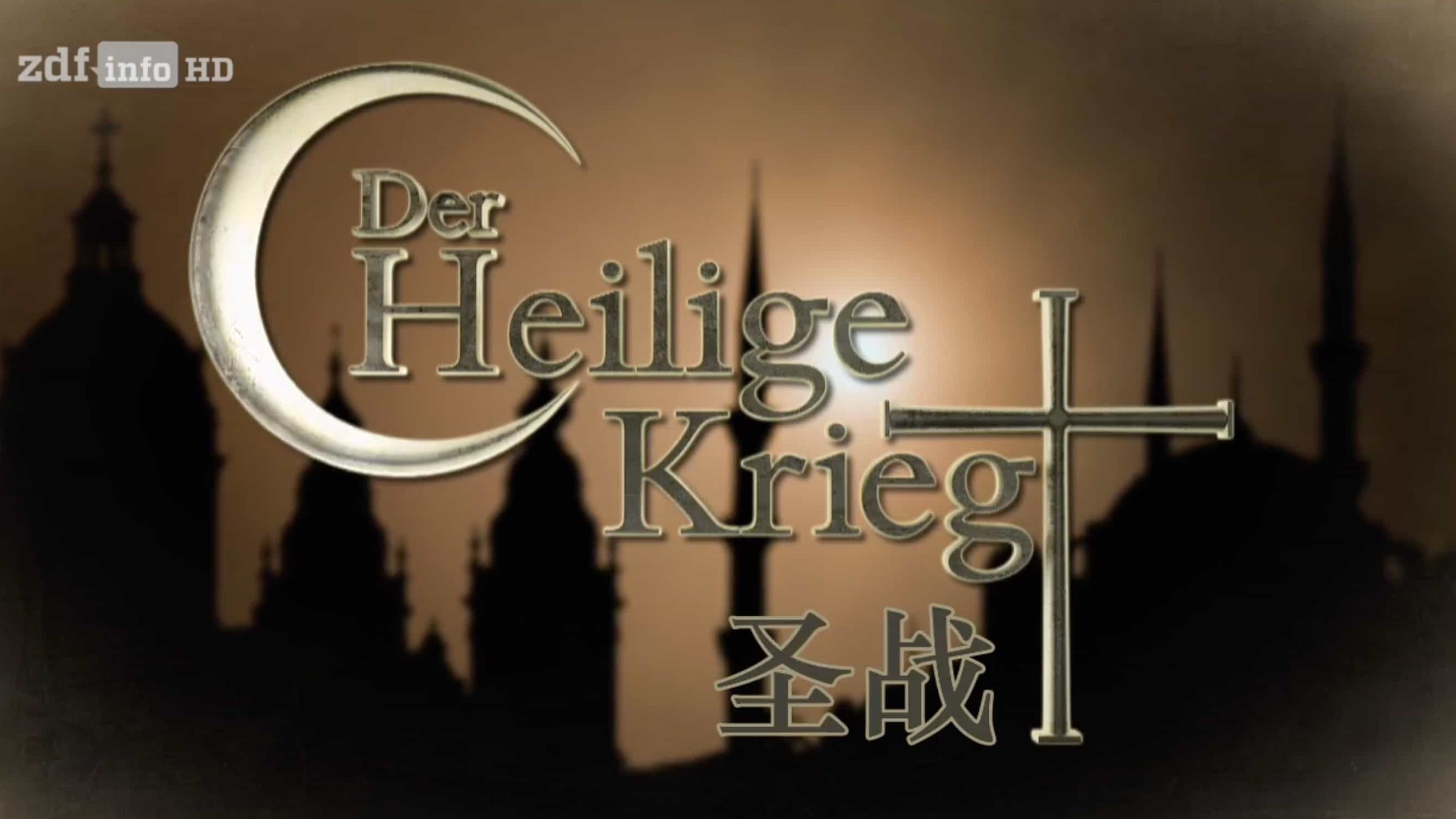 德国纪录片《圣战 Der heilige Krieg 2011》全5集 德语内嵌中德双字幕 720p高清下载