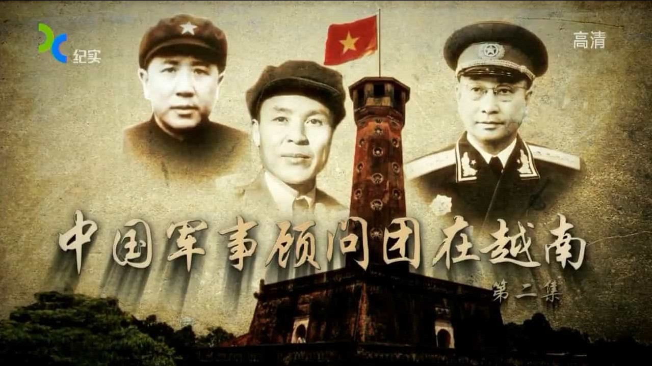 上海纪实档案《中国军事顾问团在越南 2015》共4集 国语中字  720P高清下载