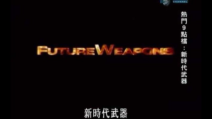 未来武器纪录片《新时代武器 FutureWeapons》全3季 英语中字 标清/720P高清纪录片
