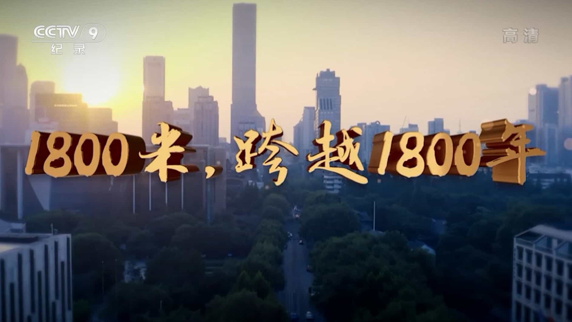 南京长江路主题纪录片《1800米，跨越1800年 2021》汉语中字 1080i