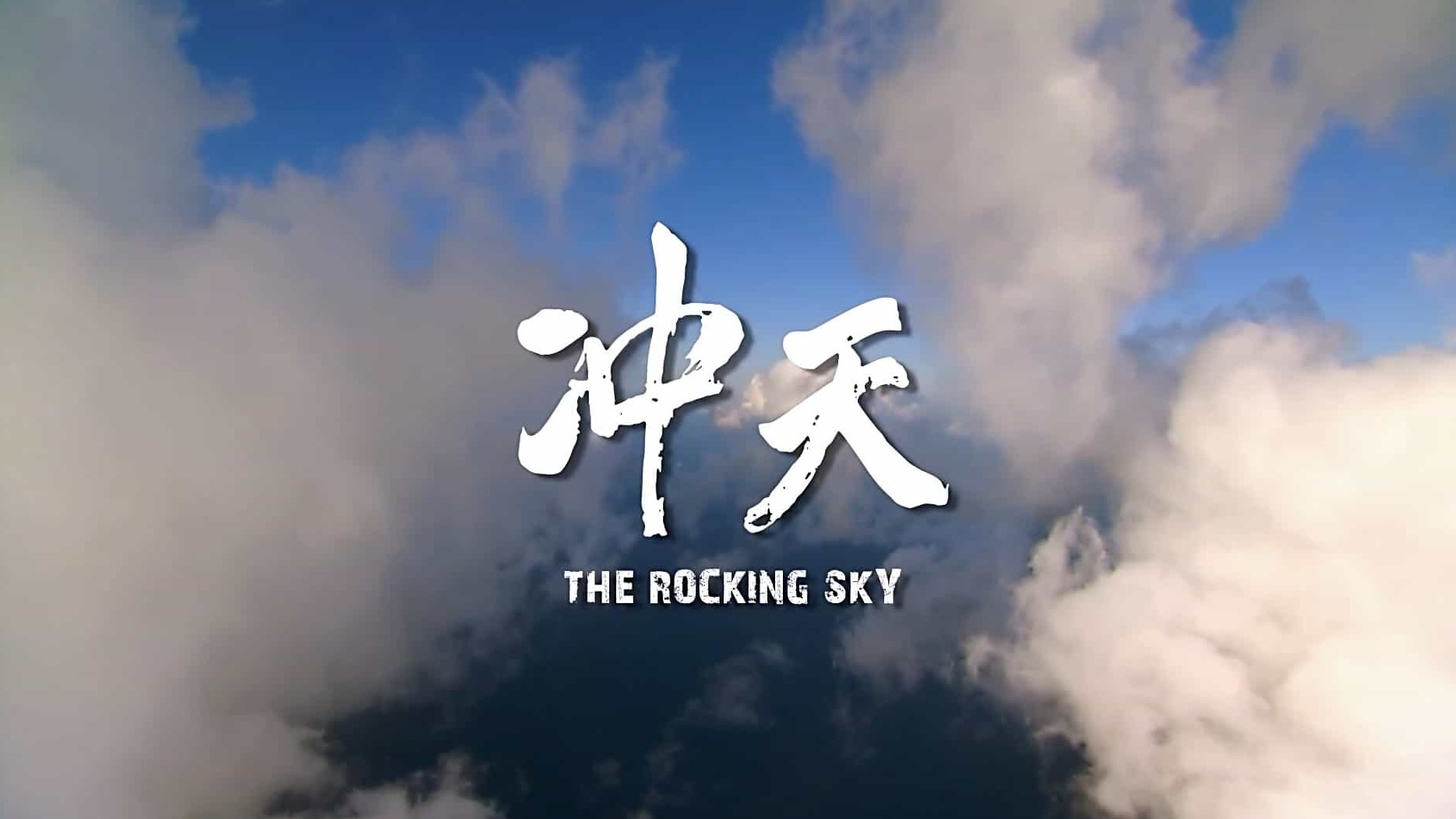 台湾纪实电影《冲天 The Rocking Sky 2015》国语内嵌中英双字 1080P高清下载