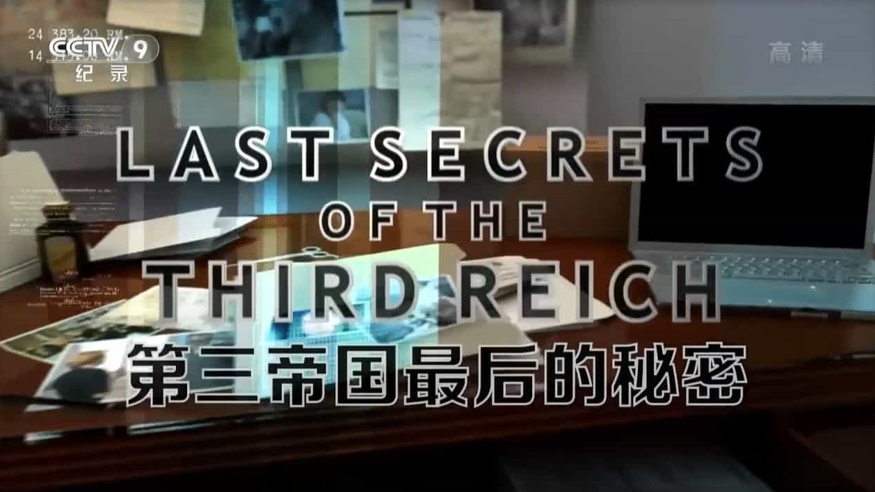 央视寰宇视野《第三帝国最后的秘密/纳粹秘辛 Last Secrets Of The Third Reich》全6集 国语中字纪录片
