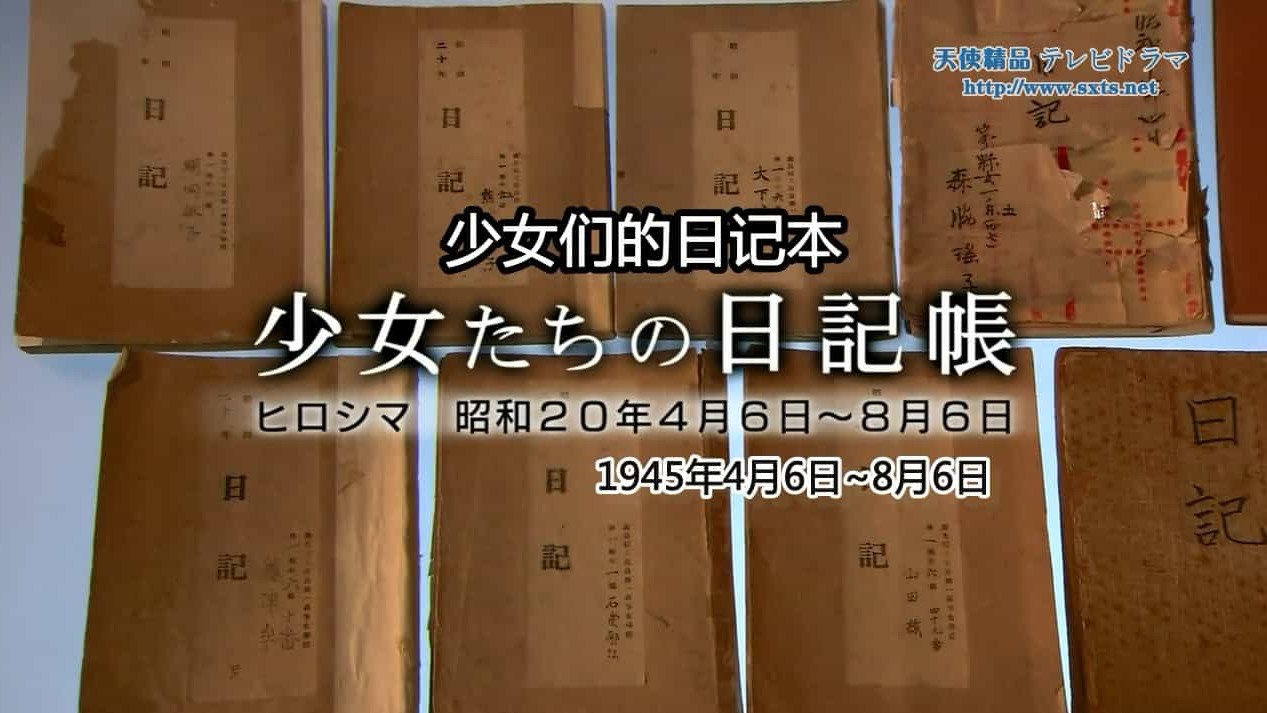 NHK纪录片《少女们的日记本 2009》日语中字 720P 广岛原子弹爆炸特别企划