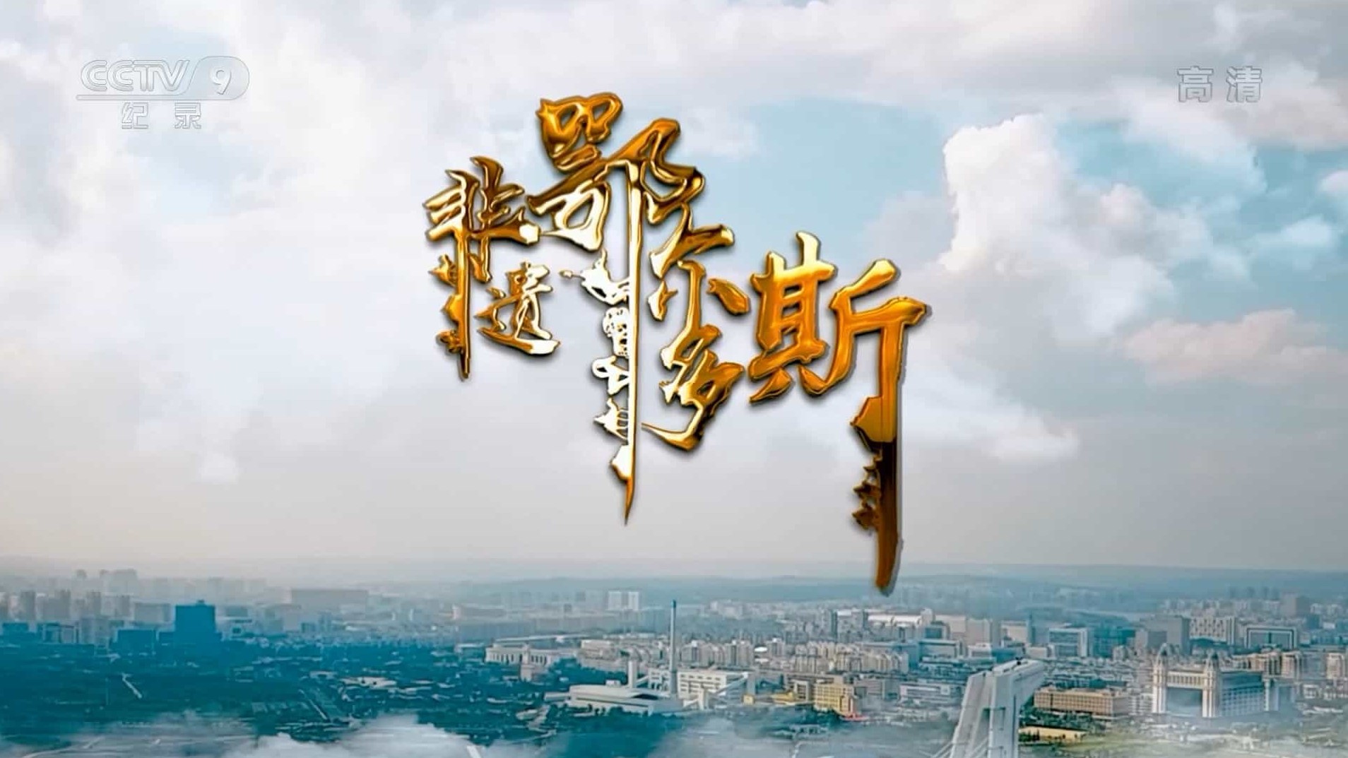 央视《非遗鄂尔多斯 2021》汉语中字 1080i