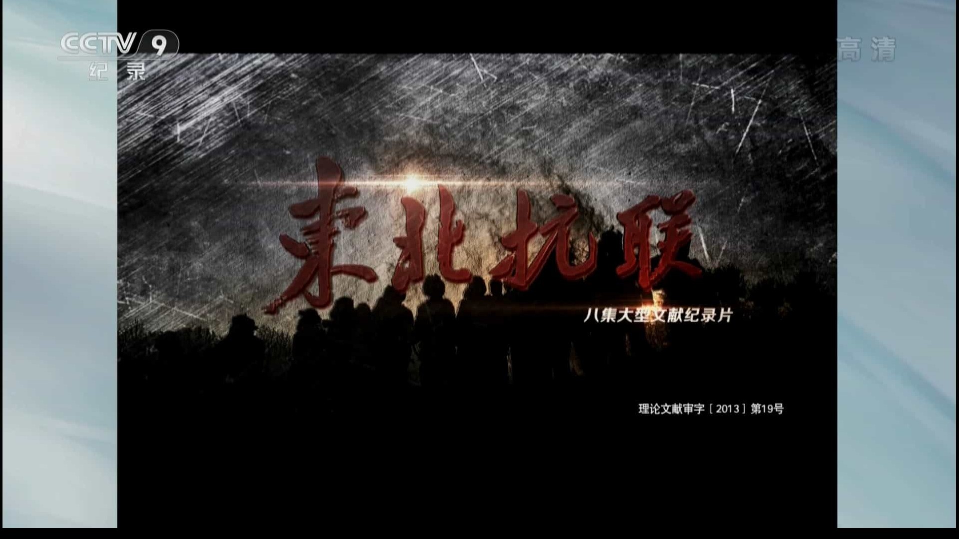 央视纪录片《东北抗联 2013》全8集 汉语中字 1080P高清纪录片