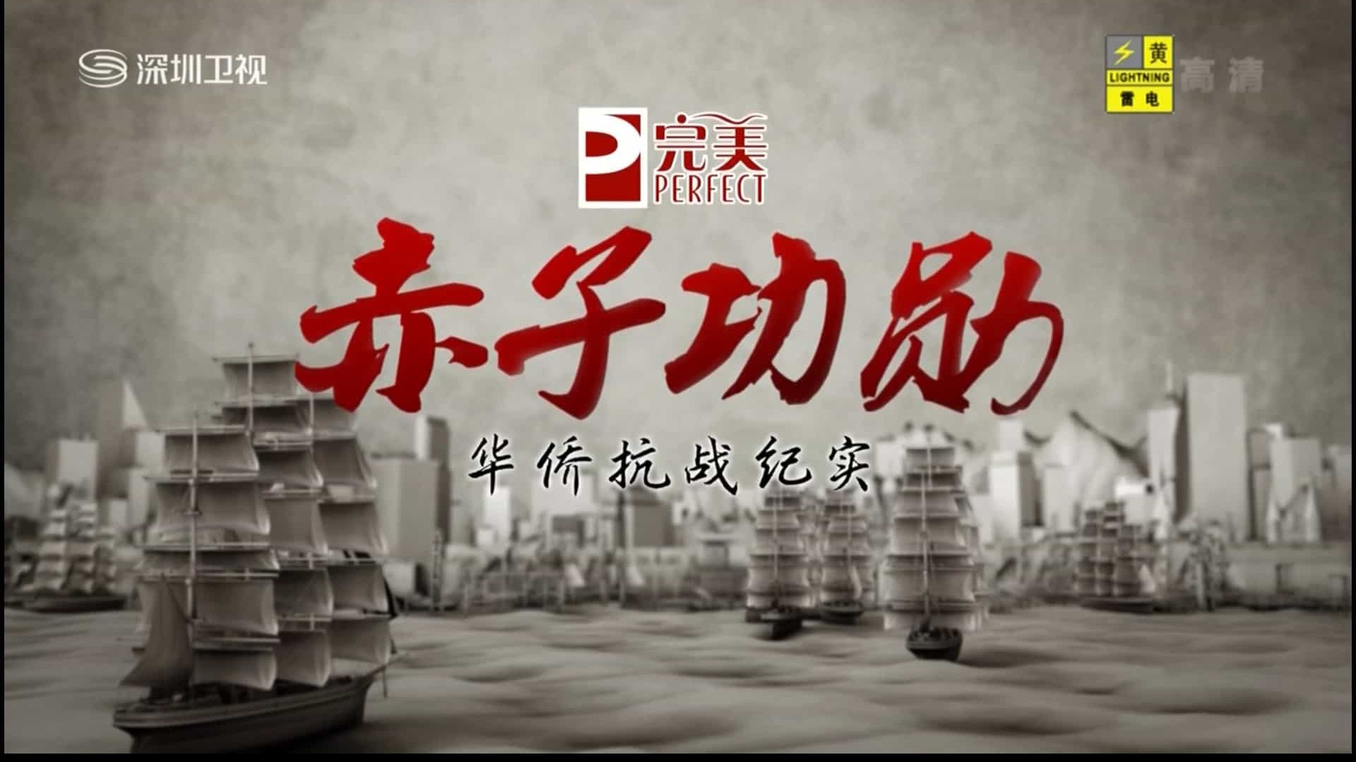 华侨抗战纪录片《赤子功勋》全8集 汉语中字 纪录片