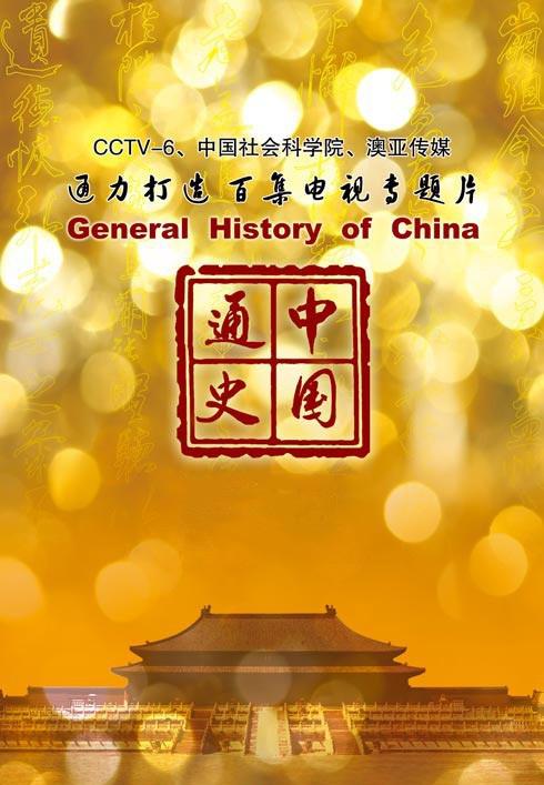 无台标版/央视纪录片《中国通史 》全100集 国语中字 帮你了解中国历史  1080P下载