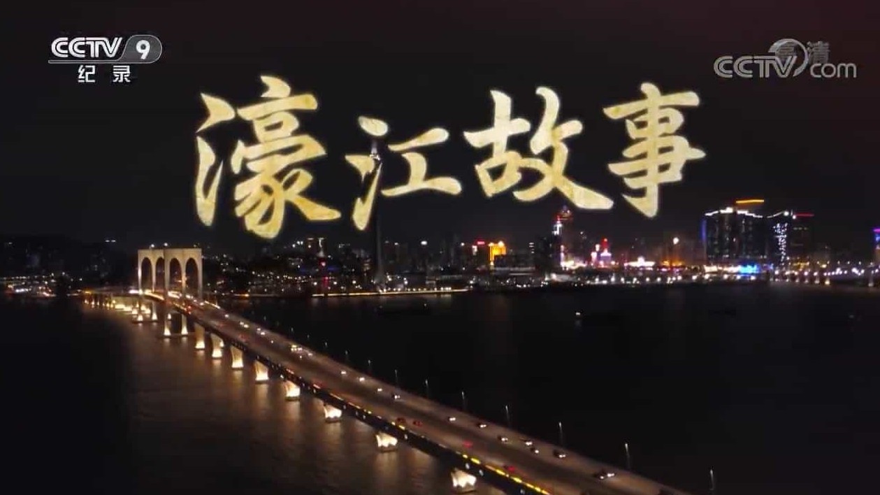 央视纪录片《濠江故事》汉语中字 1080P