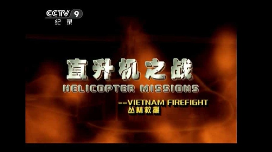 国家地理频道《直升机之战/直升机战争 Helicopter Missions》全4集 汉语中字 标清纪录片