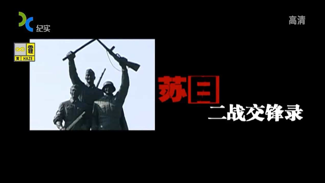 上海纪实档案《苏日二战交锋录》共4集 国语中字 720P高清下载