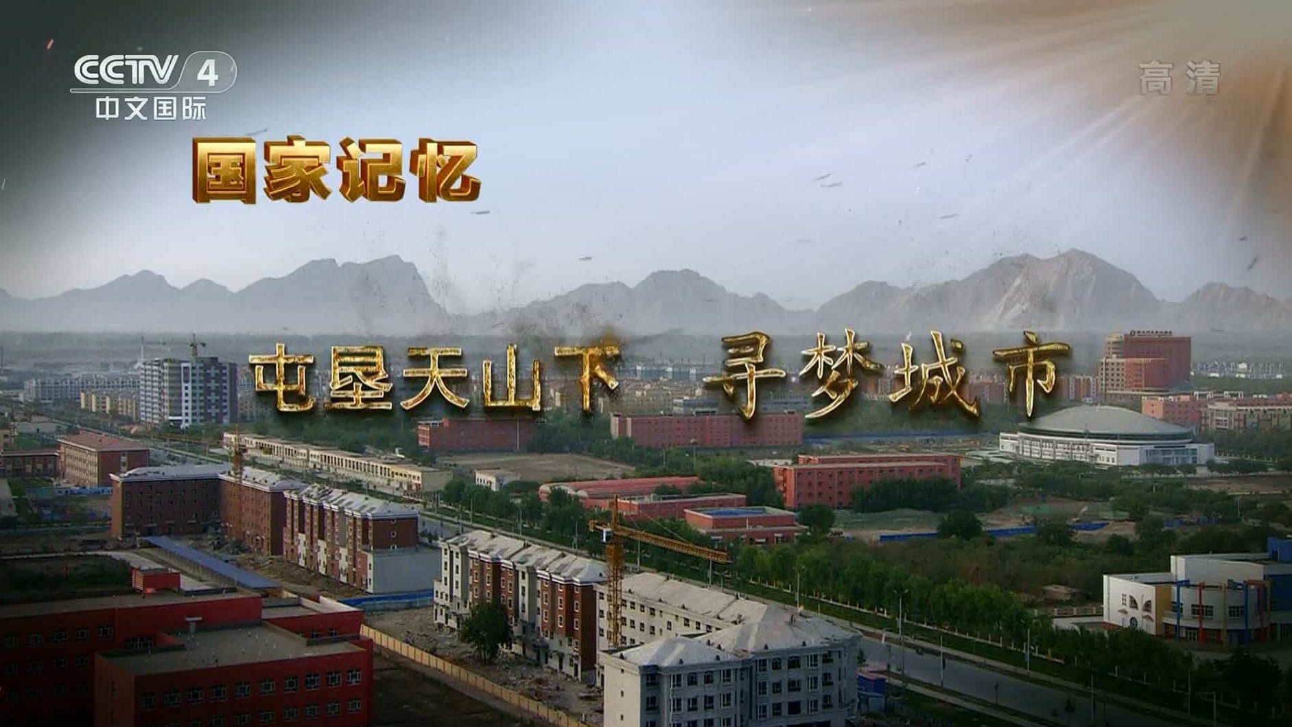  央视国家记忆系列《屯垦天山下 2021》汉语中字 1080i