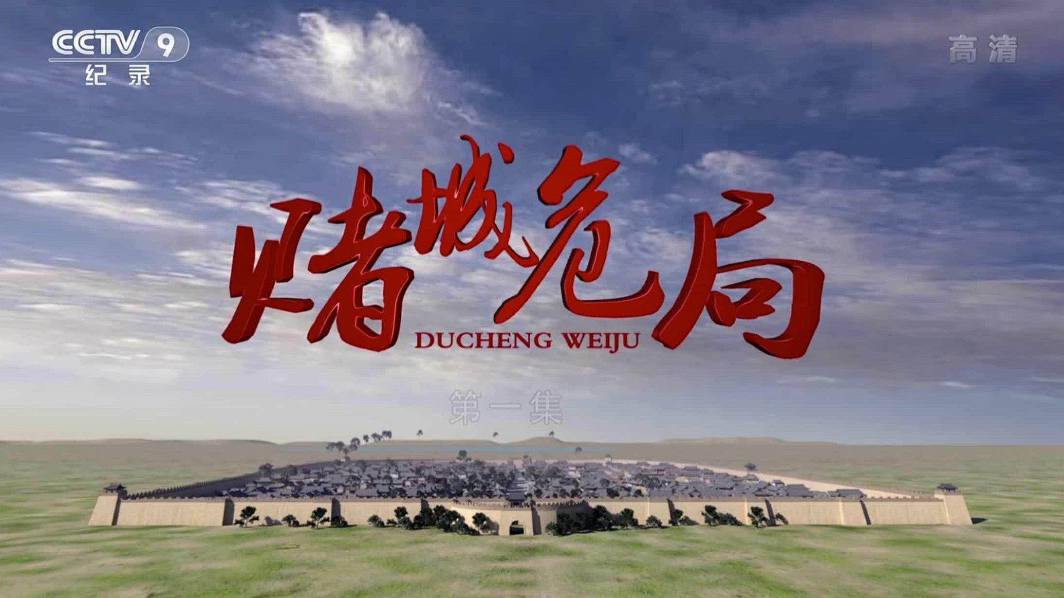 央视考古纪录片《赌城危局 2020》 国语中字 1080i高清下载