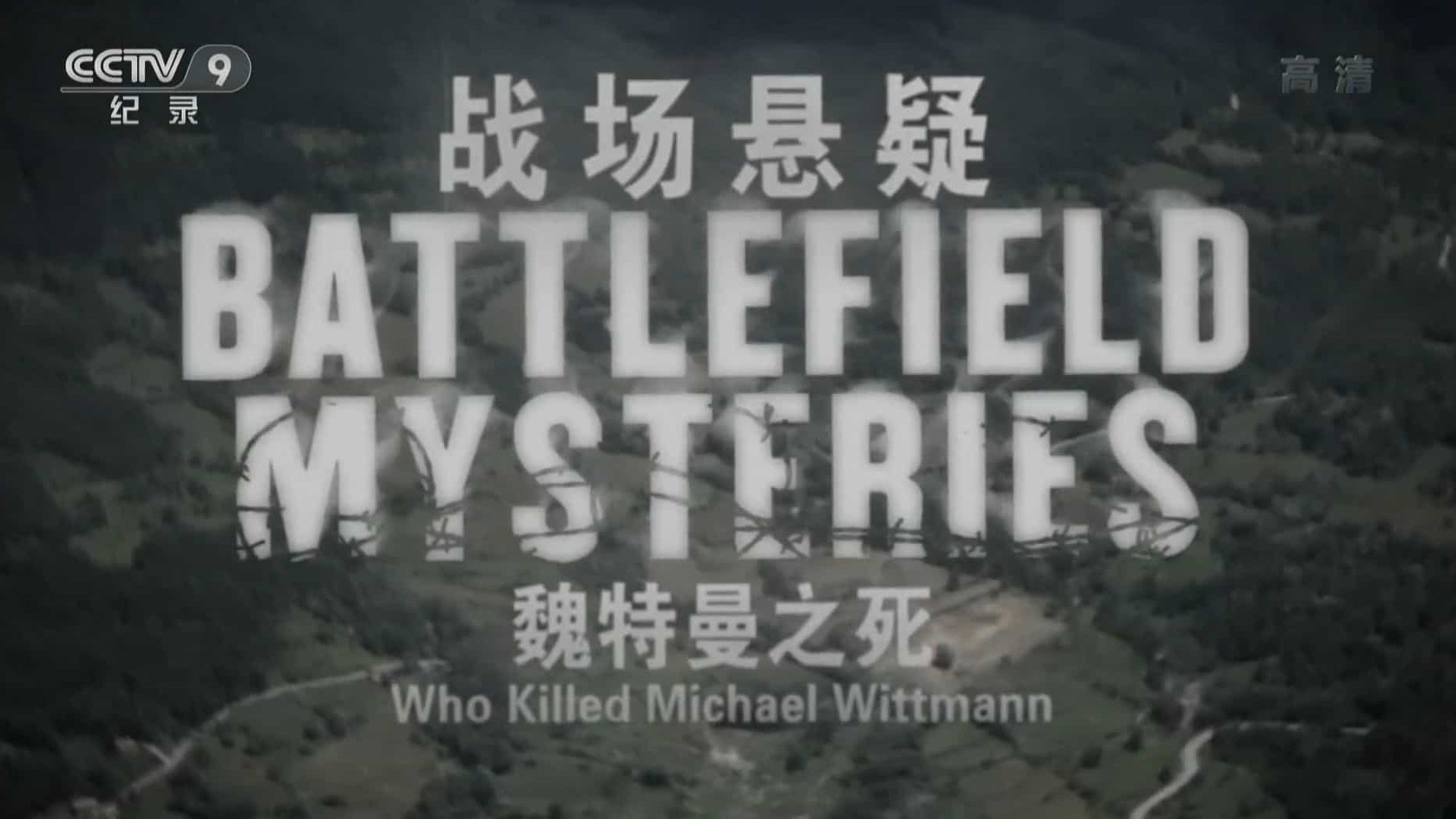 央视军事纪录片《战场悬疑 Battlefield Mysteries》全4集 汉语中字