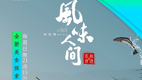 大型美食纪录片《风味人间 》第1-3季 国语中字 1080P/4K