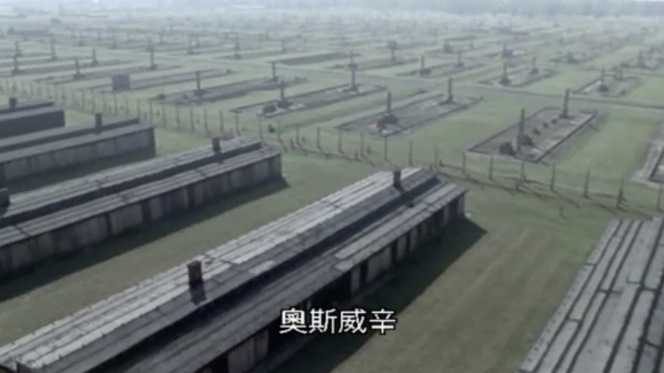 BBC二战记录片《奥斯维辛集中营 Auschwitz》全6集 英语中字 标清纪录片