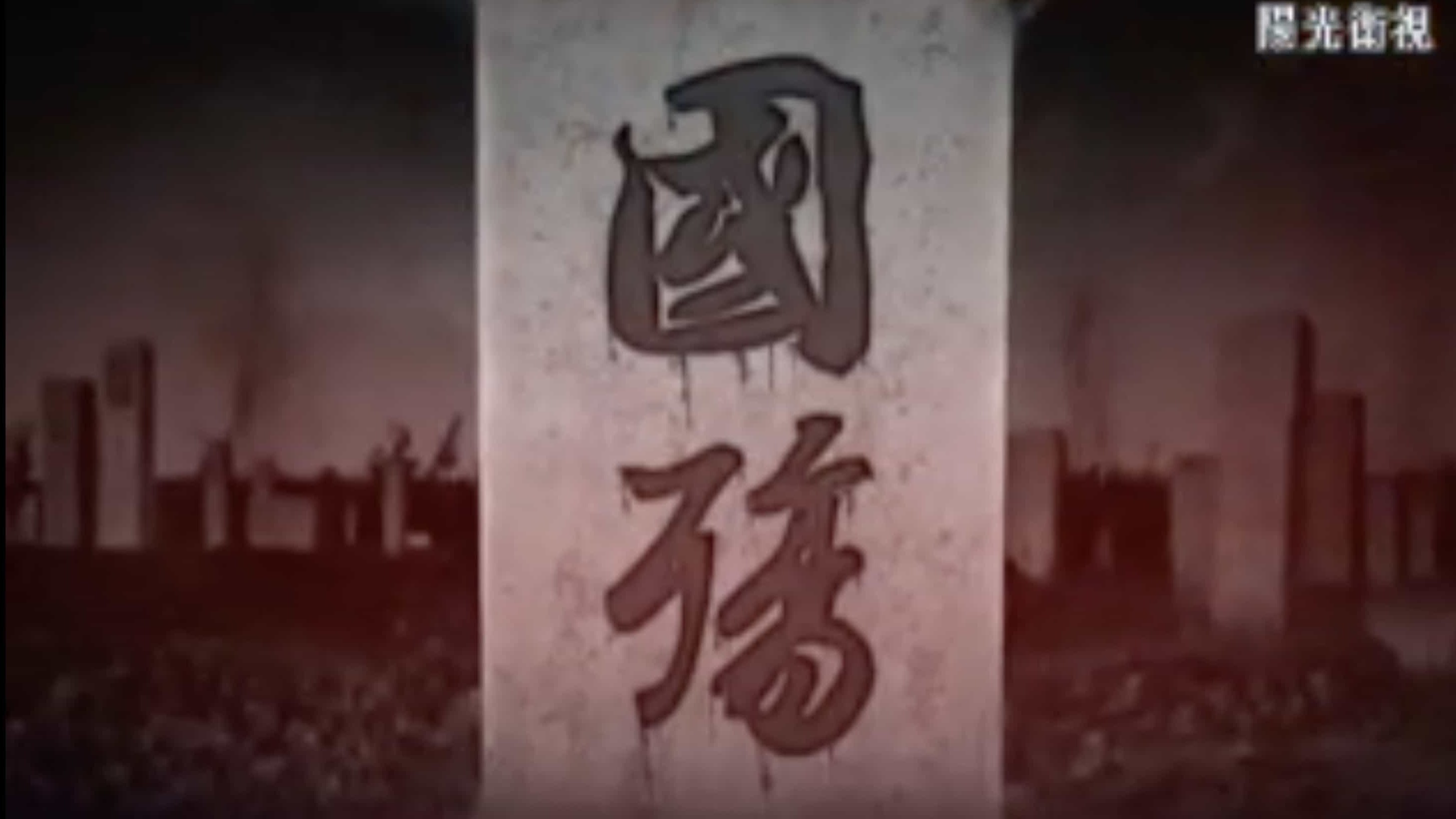 大型抗战纪录片《国殇》全40集 国语中字 标清下载