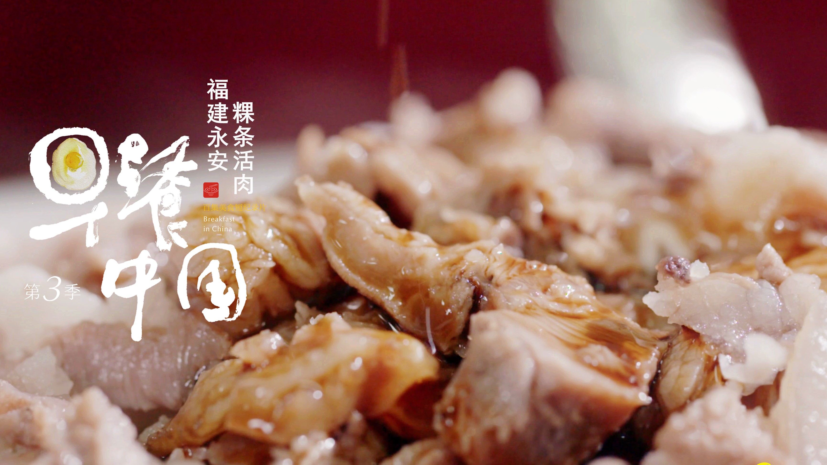 《早餐中国 Breakfast in China 》全1-3季 国语中字 1080P/4K超高清下载