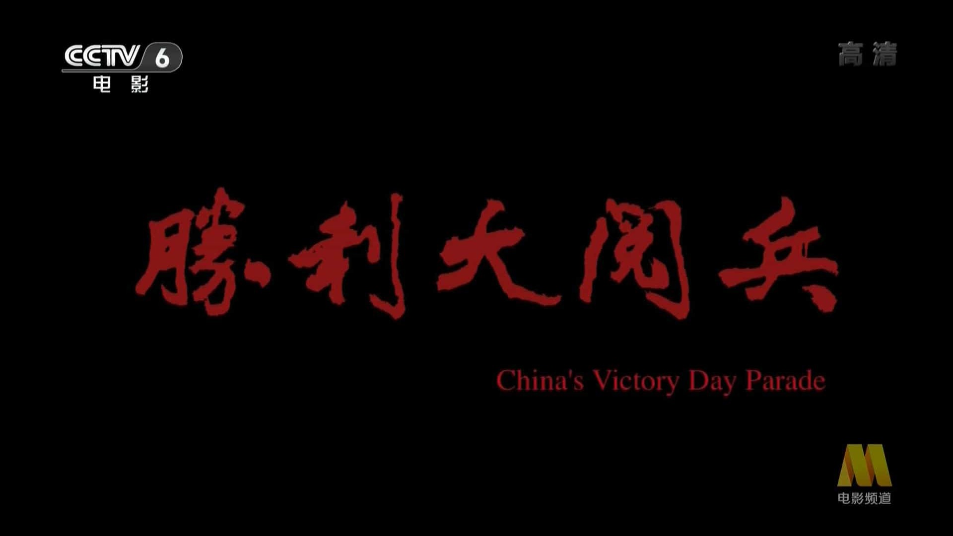 2015年庆祝人民抗日战争暨世界反法西斯战争胜利70周年《胜利大阅兵 China’s Victory Day Parade 2015》汉语中字1080P高清纪录片