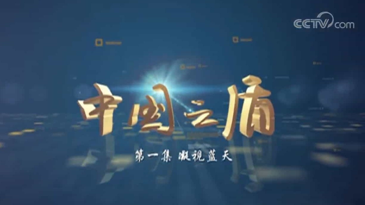 中国雷达纪录片《中国之盾》全5集 汉语中字 纪录片