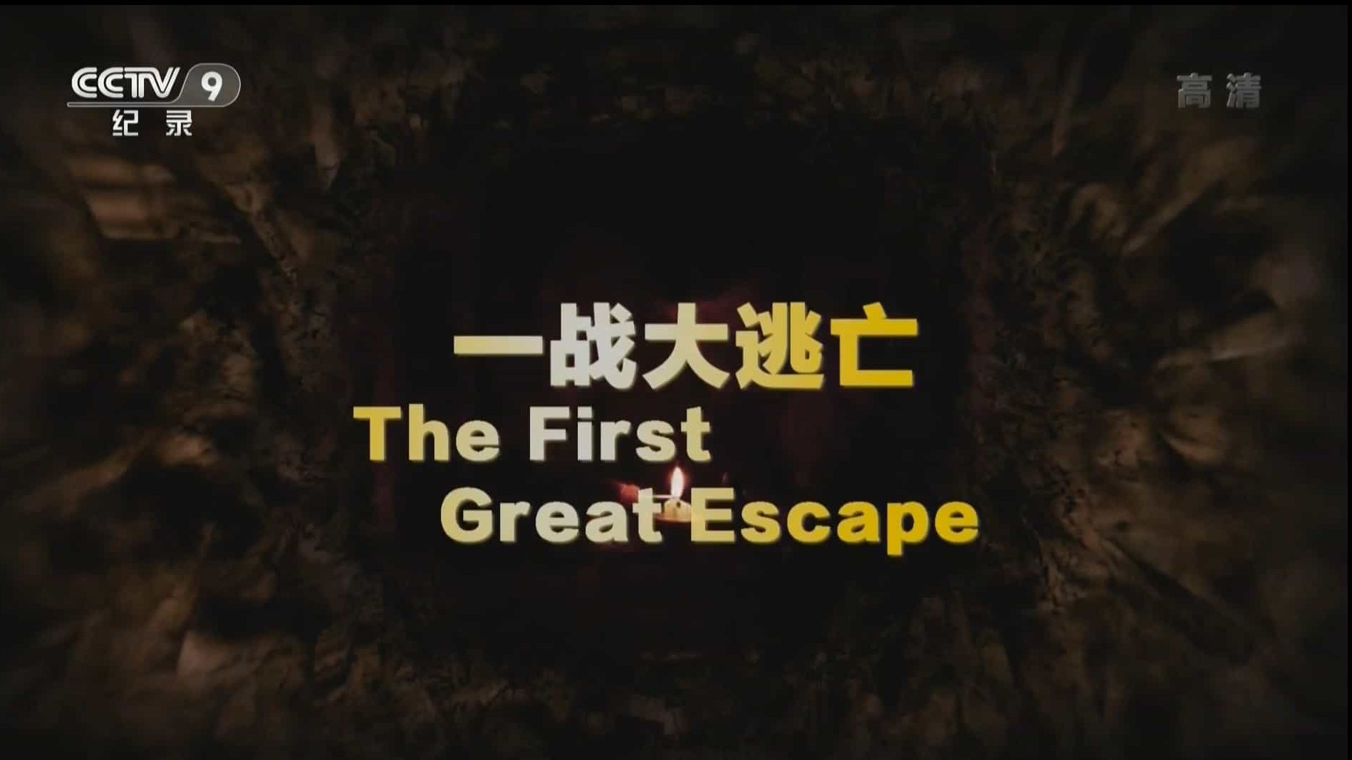 央视寰宇视野《一战大逃亡 The First Great Escape》国语中字 高清1080p下载