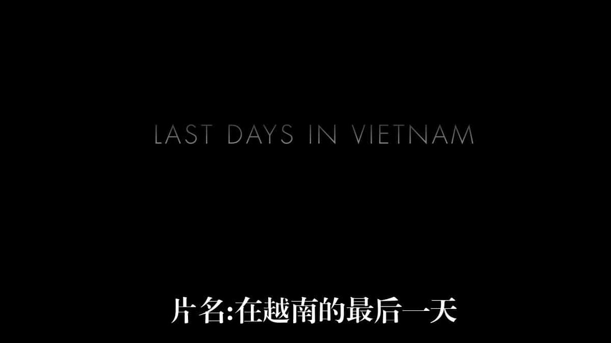 PBS美国印象系列《远离越南/在越南最后的日子 Last Days in Vietnam 2014》英语内嵌中英双字/英语中字纪录片