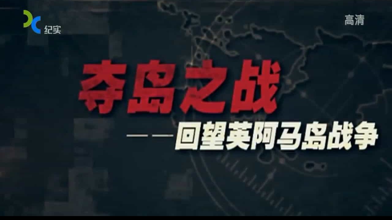 上海纪实档案《夺岛之战：回望英阿马岛战争》共4集 国语中字 720p高清下载
