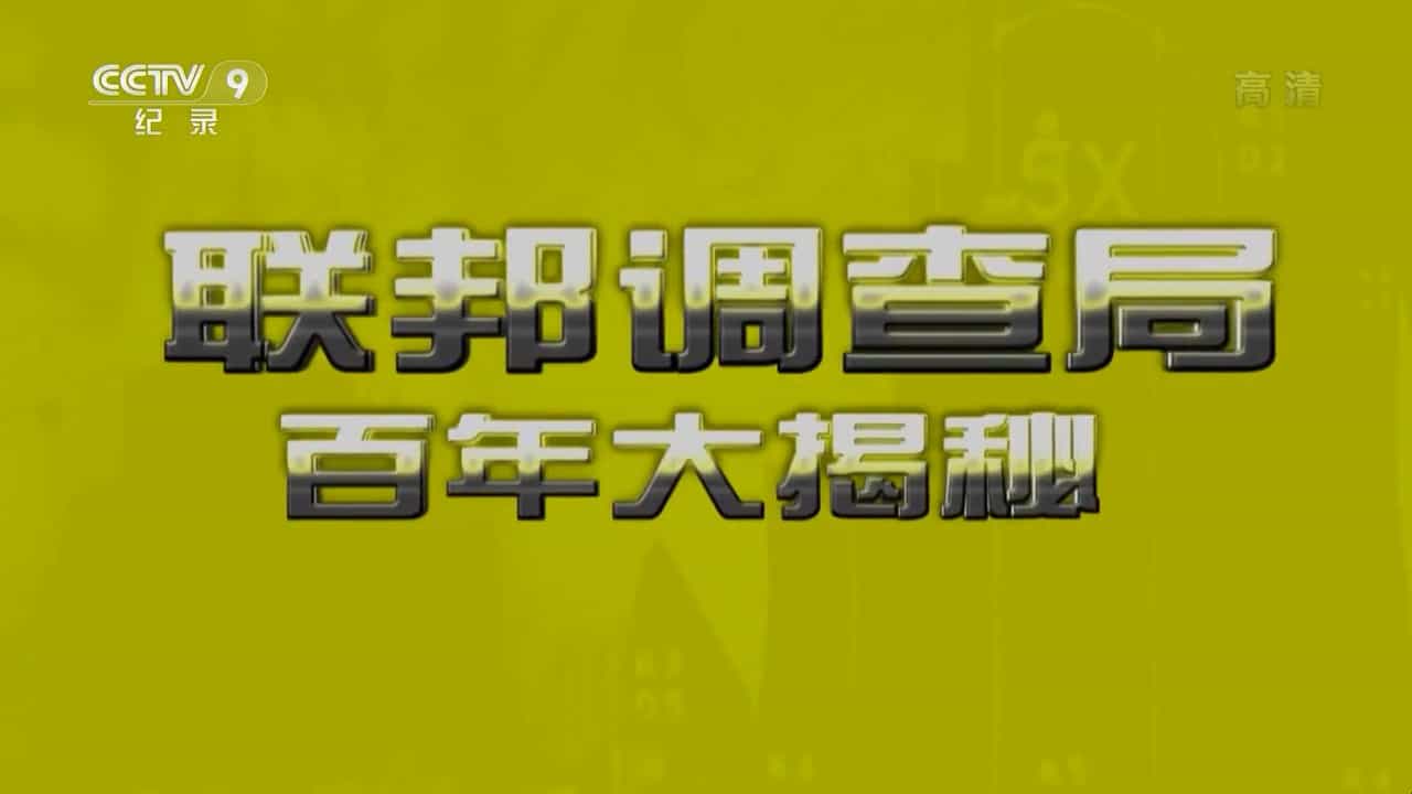 央视纪录片《联邦调查局百年大揭秘》汉语中字 720P