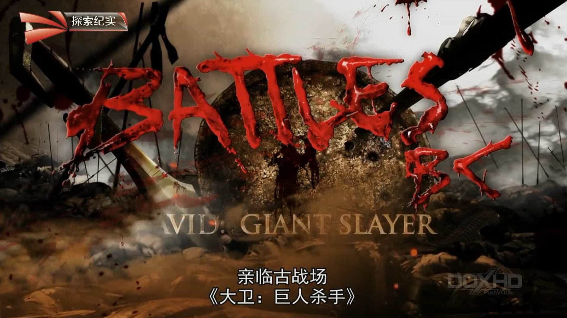 历史频道《亲临古战场 Battles BC》第1季 全8集 英语内嵌中字 1080i高清纪录片