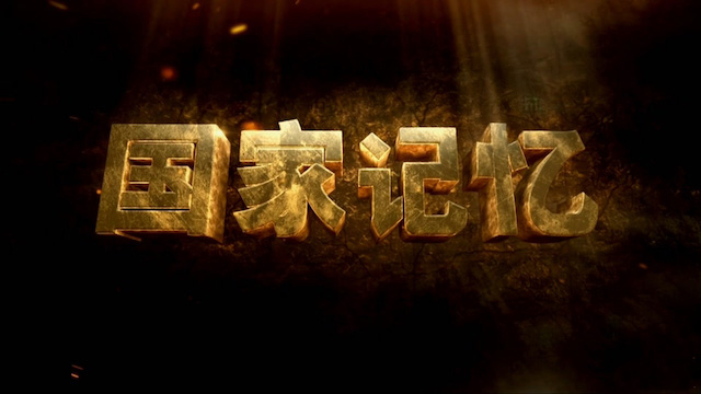  央视国家记忆系列《周恩来专机往事 2017》全2集 汉语中字 1080i