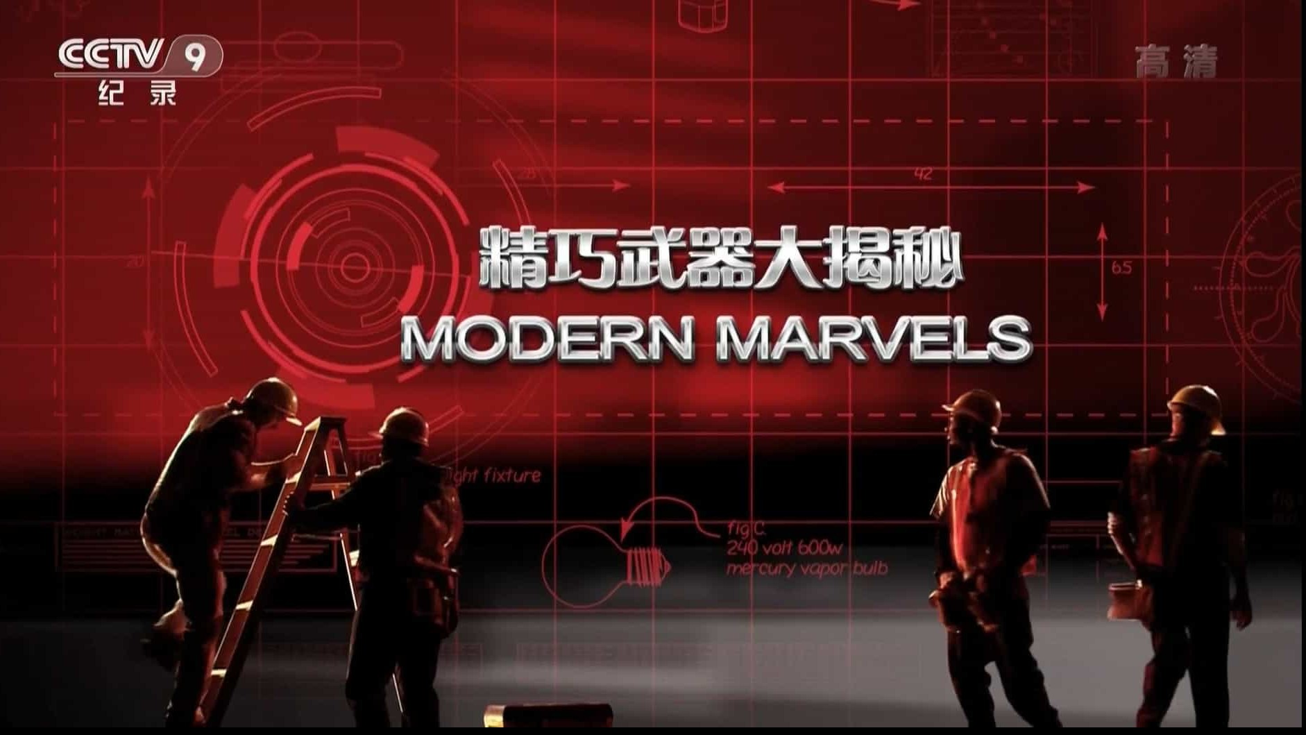 央视纪录片《精巧武器大揭秘 Modern Marvels 2017》英语中字纪录片