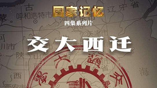 央视国家记忆系列《交大西迁 2020》汉语中字 1080i