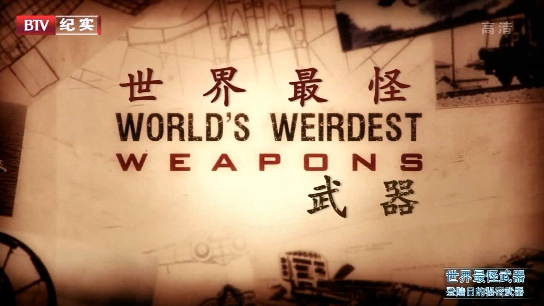 BTV/BBC《世界最怪武器 World’s Weirdest Weapons》全6集 英语内嵌中字 1080I高清纪录片