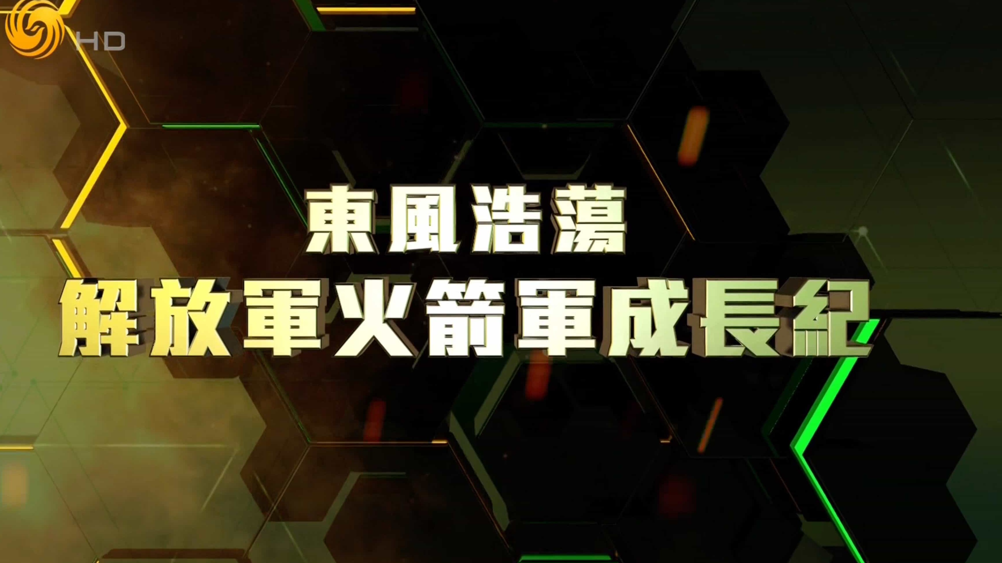 凤凰卫视《东风浩荡-解放军火箭军成长记》汉语中字纪录片