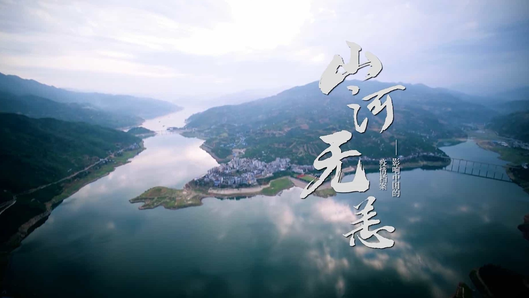 中国百年抗疫史《山河无恙：影响中国的疫情档案》汉语中字 1080P